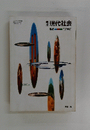現代社会