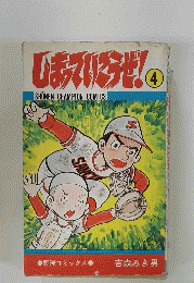 しまっていこうぜ!　4号
