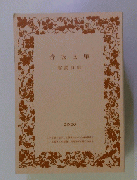 岩波文庫 解説目録 2020年