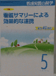 看護実践の科学2015年5月号 特集 看護サマリーによる効果的な連携