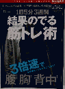 結果のでる筋トレ術 1日5分3週間