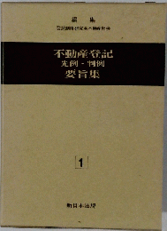 不動産登記先例判例要旨集　1