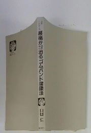 ドクターの腰痛が治るゴムバンド健康法