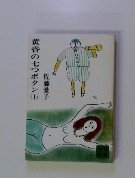 黄昏の七つボタン　上
