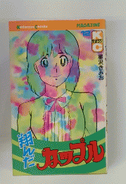 翔んだ　カップル