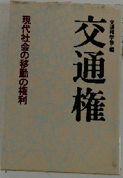 交通権 現代社会の移動の権利
