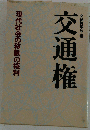 交通権 現代社会の移動の権利