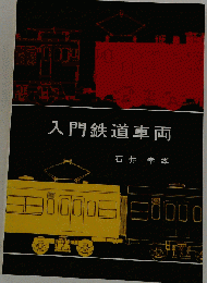 入門鉄道車両