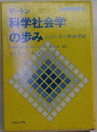 科学社会学の歩み