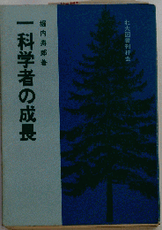 一科学者の成長