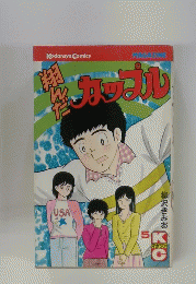翔んだカップル　5
