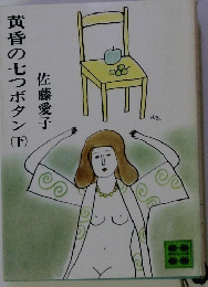 黄昏の七つボタン　下