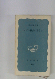 コブト社会に暮らす