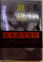 直木賞受賞「離婚」