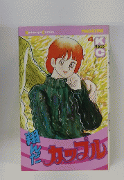翔んだカップル　4