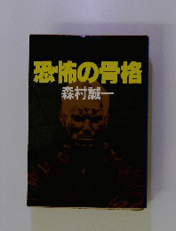 恐怖の骨格