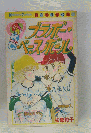 ブラボー・ベースボール