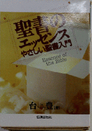 聖書のエッセンス やさしい聖書入門