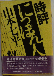 時評 にっぽん人 