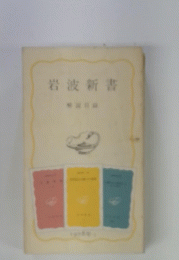 岩波書店　岩波新書　解説目録　1980年　Ⅱ