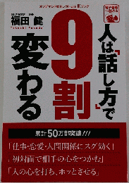 人は 話し方 で9割変わる