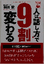 人は 話し方 で9割変わる