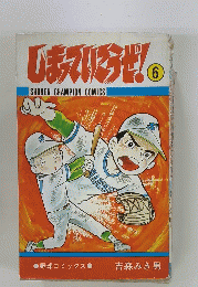SHONEN　CHAMPION　COMICS　6