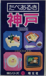 たべあるき神戸　1988年版