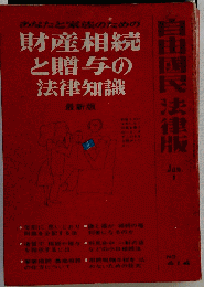 財産相続と贈与の法律知識
