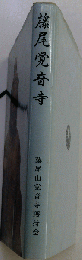 藤尾覚音寺 