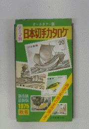 日本切手カタログ　1975秋