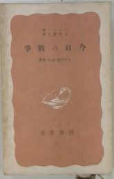 今日の戦争