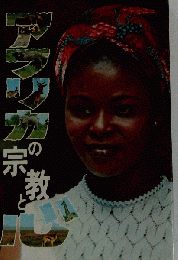 アフリカの宗教と心
