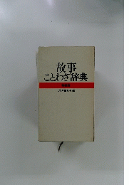 故事ことわざ辞典 特装版