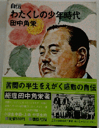 自伝 わたくしの少年時代