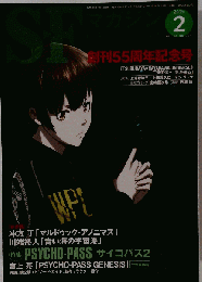 SFマガジン 2015年2月　No.707