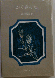 かく逢った