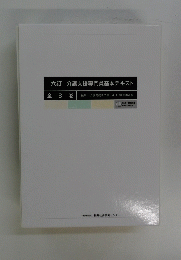 六訂　介護支援専門員基本テキスト　
