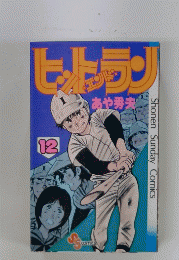 ヒットエンドラン　12