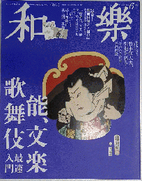 和楽　2014-6　No.149