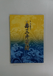 壽三升景清　九月花形歌舞伎
