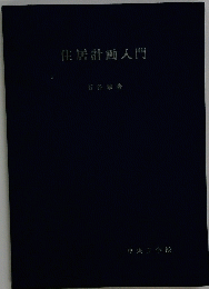 住居計画入門