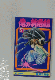 俺の新造組　4