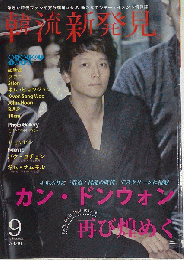 韓流新発見 2014-9　Vol.46
