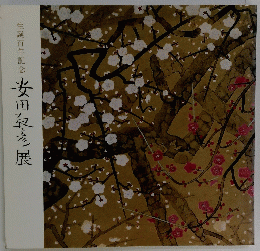 生誕百年記念 安田靫彦展