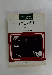 音楽史の名曲　グレゴリオ聖歌から前古典派まで