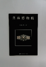 真珠博物館