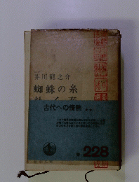 蜘蛛の糸