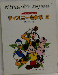 WALT DISNEY'S SONG BOOK エレクトーンでひく ディズニー名曲集 2