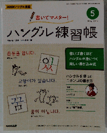 NHK テレビ ハングル講座 書いてマスター!　 2013-05